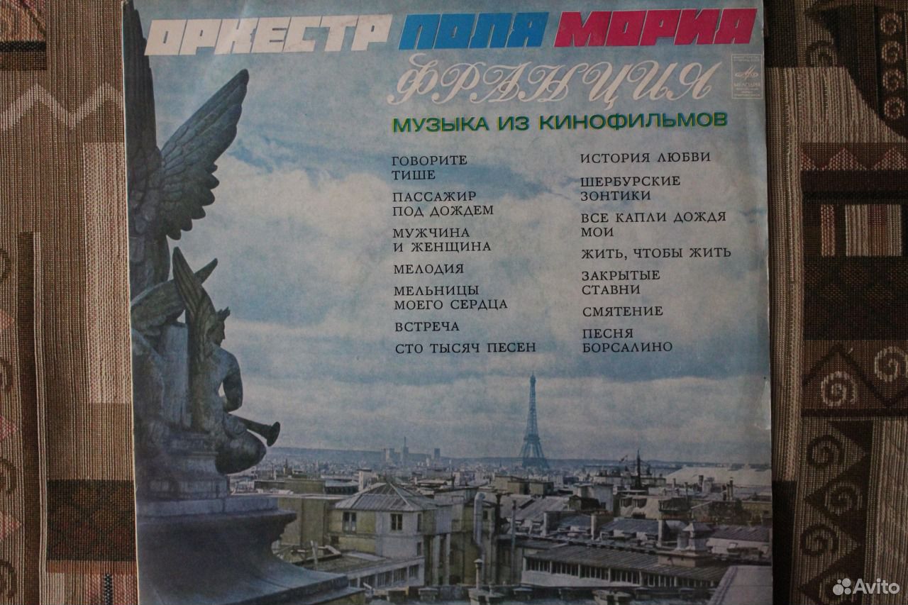 Пластинка оркестр поля Мориа 1980