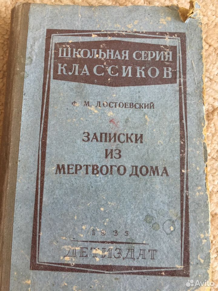 Слушать записки из мертвого дома достоевский аудиокнига. Записки из мертвого дома. Записки из мертвого дома Достоевский. Записки из мертвого дома книга. Записки из мертвого дома Достоевский обложка.