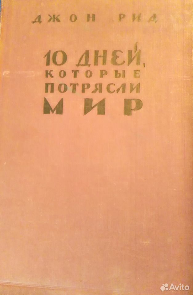 Десять Дней Которые Потрясли Мир Книга Купить