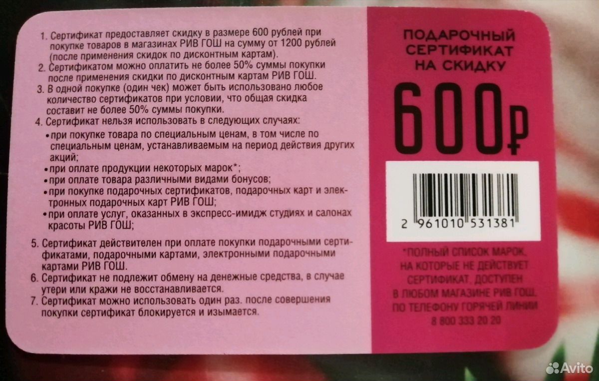 Сертификат рив гош сумма. Сертификат Рив Гош. Пин код карты Рив Гош. Сумма сертификата Рив Гош. Сертификат Рив Гош 500 рублей.