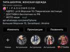 Типашоурум tipashowroom женская одежда Севастополь объявление продам