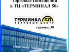 ТЦ Терминал 50 на Сурново первая линия объявление продам