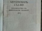 Наставление по УАЗ-469 объявление продам