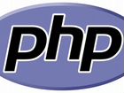 Опытный PHP программист объявление продам