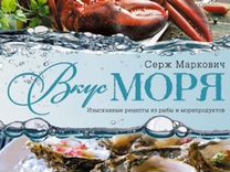 Вкус моря