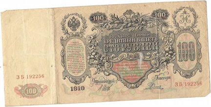 Банкноты 1910г