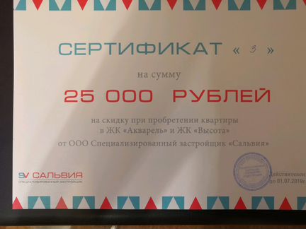 Сертификат на 25000 рублей на покупку нового жилья