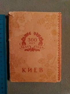 Набор открыток 300 лет Киеву 1654-1954г