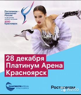 Билеты на Чемпионат России по фигурному катанию 20