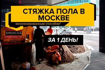 Полусухая стяжка пола в Москве