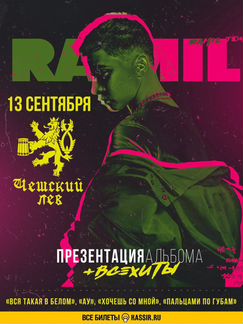 Билет «Фан» на концерт Ramil