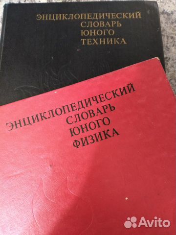 Энциклопедический словарь юного физика, техника