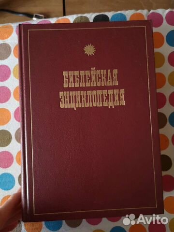 Библейская энциклопедия