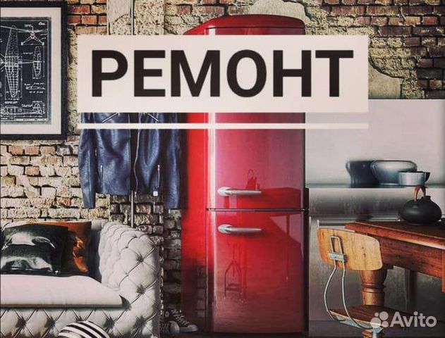 Ремонт Холодильников