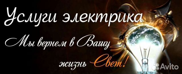 Услуги электрика