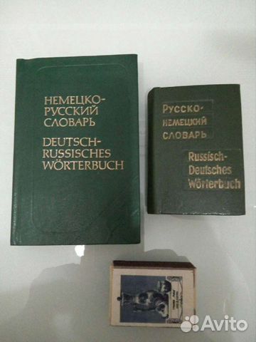 Словарь, немецко-русский и русско-немецкий
