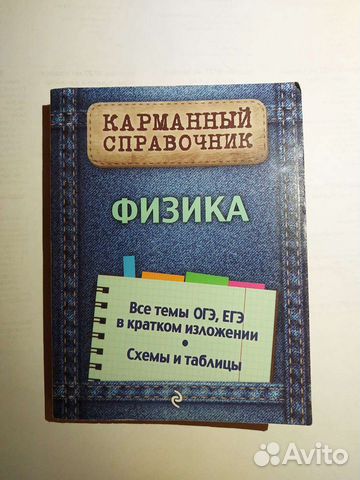 Физика. Карманный справочник