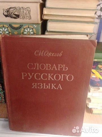 Словарь русского языка
