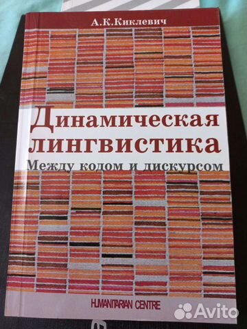 Динамическая лингвистика А.К. Киклевич