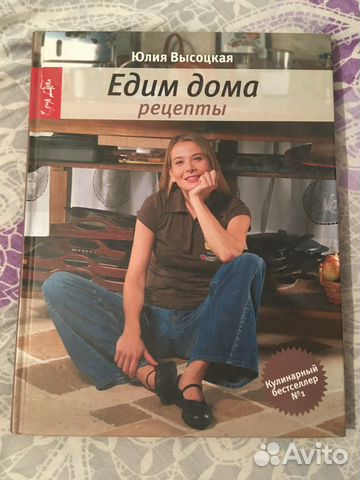 Юлия Высоцкая, Едим дома (рецепты)