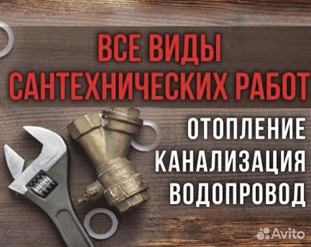 Услуги сантехника