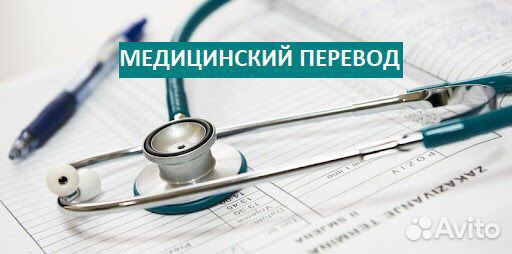 Медицинский, фармацевтический перевод (английский)