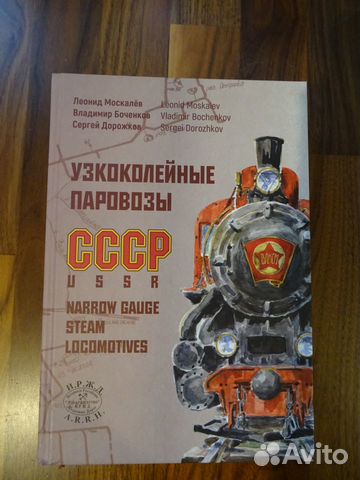 Книга Узкоколейные Паровозы Ссср Купить