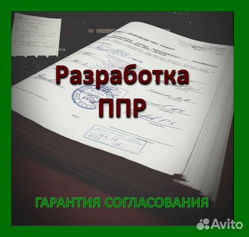 Разработка ппр в Москве и М.О