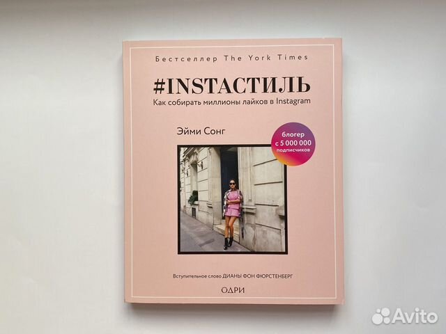 Книга Инстастиль Как собирать миллионы лайков