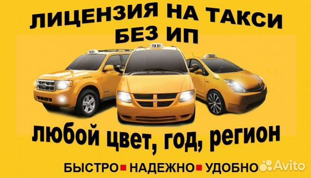 Получение лицензии на такси без ип