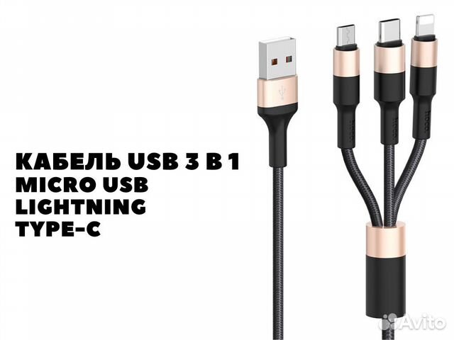 Кабель USB 3 в 1 (Micro USB + Lightning + Type-C)