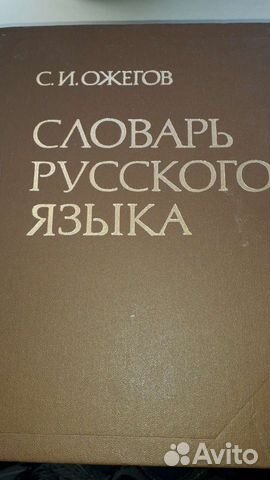 Словарь русского языка Ожегова