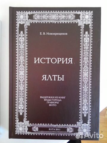 Книга История Ялты