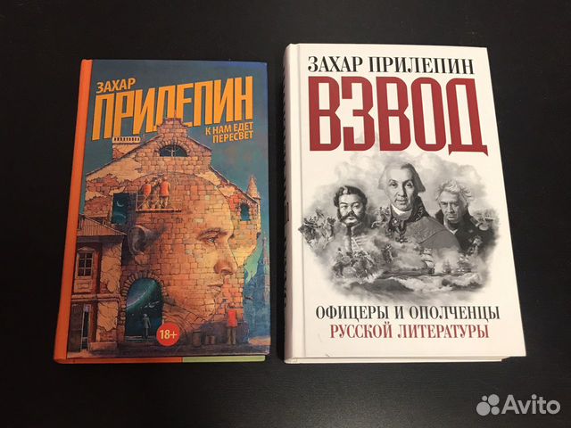 Захар Прилепин Взвод Купить Книгу