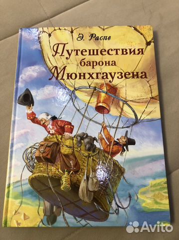 Книга «Путешествие барона Мюнхгаузена»