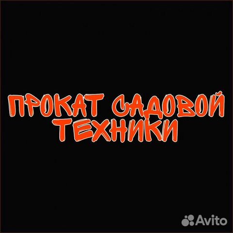 Прокат/аренда садовой техники