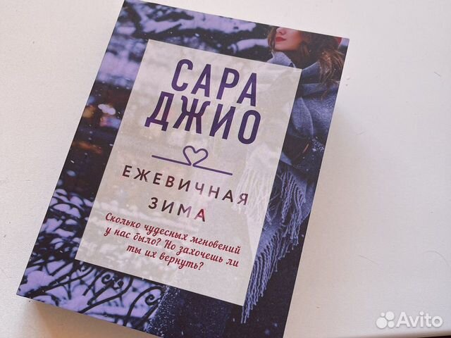 Сара Джио Ежевичная Зима