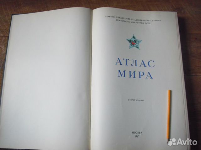 Атлас Мира 1967 г СССР