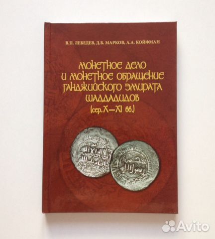 Шеддадиды Азербайджан Лебедев монеты