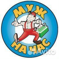 Муж на час