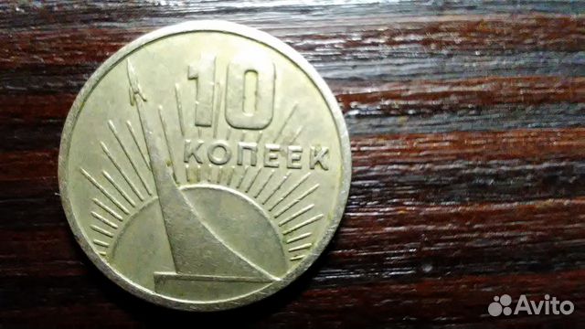 10 копеек 1967