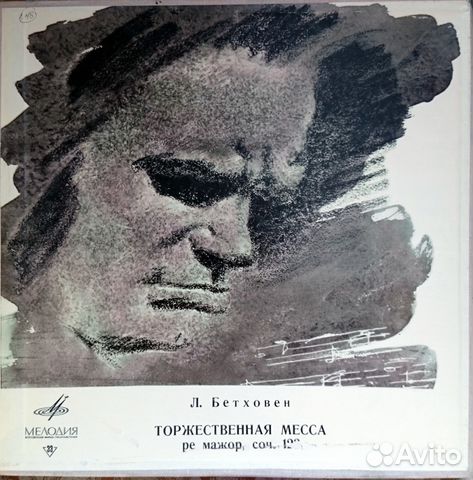 Бетховен. Торжественная месса. Соч. 123. LP