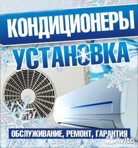 Установка кондиционеров,чистка, ремонт