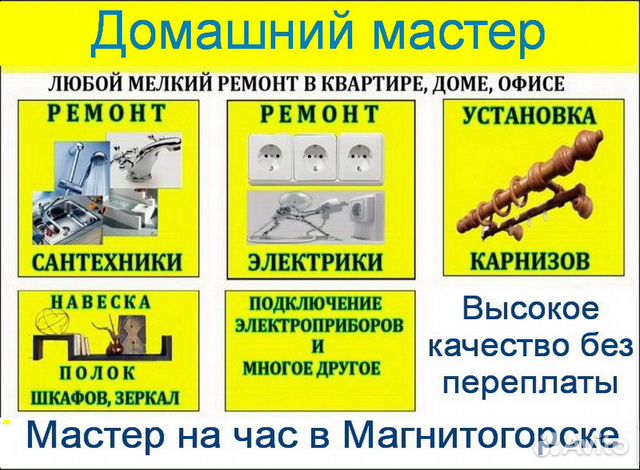 Мастер на час. Сантехник. Электрик. Сборка мебели Мастер на час. Сантехник. Электрик. Сборка мебели