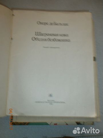 Оноре де Бальзак. Шагреневая кожа