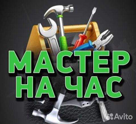 Мастер на час