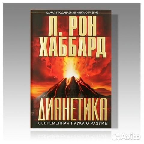 Дианетика современная наука о разуме книгу