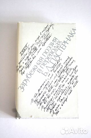 Зарубежная поэзия, билингва, пер. Б. Пастернак Зарубежная поэзия, билингва, пер. Б. Пастернак