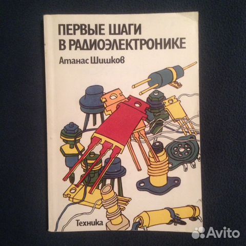 атанас шишков первые шаги в радиоэлектронике атанас шишков первые шаги в радиоэлектронике