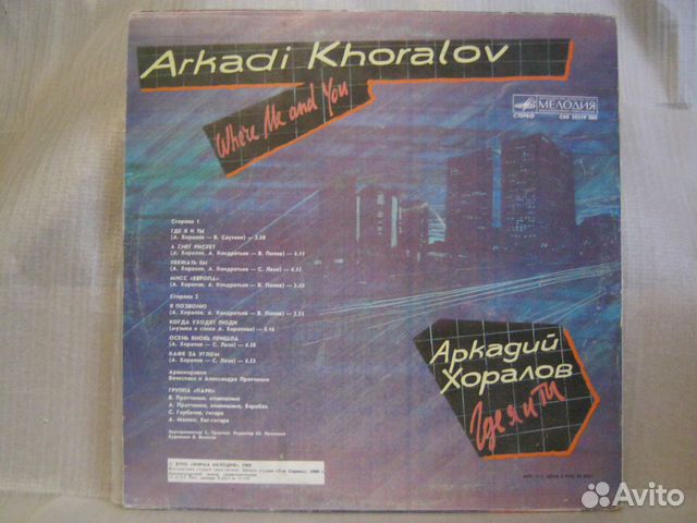 Хоралов бесконечность слушать. Аркадий хоралов&quot;где я и ты&quot; lp мелодия. что отличает мелодии хоралов.